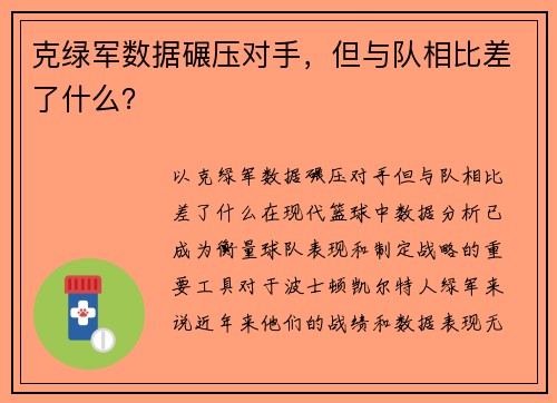 克绿军数据碾压对手，但与队相比差了什么？