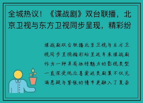 全城热议！《谍战剧》双台联播，北京卫视与东方卫视同步呈现，精彩纷呈
