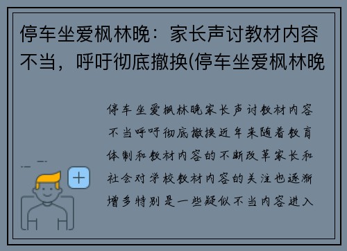 停车坐爱枫林晚：家长声讨教材内容不当，呼吁彻底撤换(停车坐爱枫林晚恶搞下一句)
