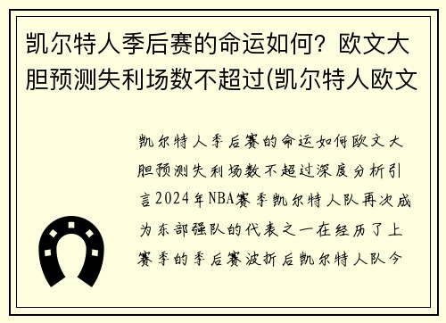 凯尔特人季后赛的命运如何？欧文大胆预测失利场数不超过(凯尔特人欧文赛季报销了吗)