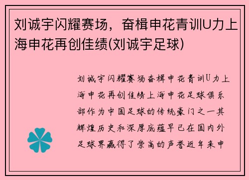 刘诚宇闪耀赛场，奋楫申花青训U力上海申花再创佳绩(刘诚宇足球)