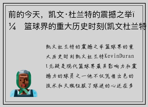 前的今天，凯文·杜兰特的震撼之举：篮球界的重大历史时刻(凯文杜兰特的事迹)