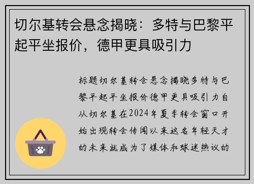 切尔基转会悬念揭晓：多特与巴黎平起平坐报价，德甲更具吸引力
