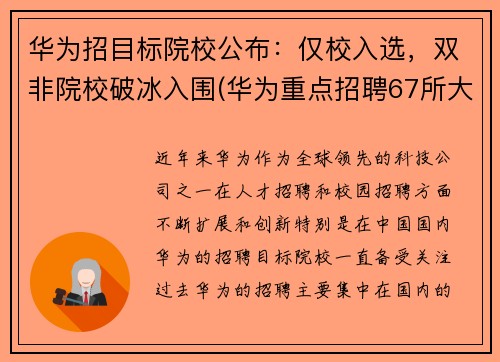 华为招目标院校公布：仅校入选，双非院校破冰入围(华为重点招聘67所大学)
