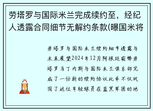 劳塔罗与国际米兰完成续约至，经纪人透露合同细节无解约条款(曝国米将续约劳塔罗)