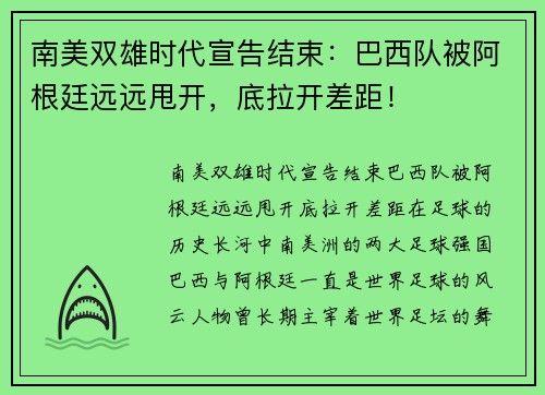 南美双雄时代宣告结束：巴西队被阿根廷远远甩开，底拉开差距！