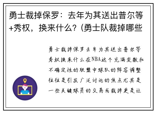勇士裁掉保罗：去年为其送出普尔等+秀权，换来什么？(勇士队裁掉哪些人)