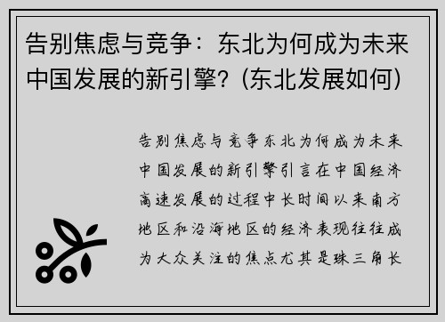 告别焦虑与竞争：东北为何成为未来中国发展的新引擎？(东北发展如何)