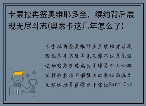 卡索拉再签奥维耶多至，续约背后展现无尽斗志(奥索卡这几年怎么了)