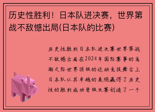 历史性胜利！日本队进决赛，世界第战不敌憾出局(日本队的比赛)