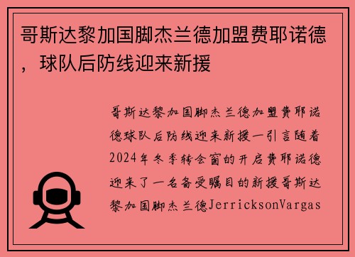 哥斯达黎加国脚杰兰德加盟费耶诺德，球队后防线迎来新援