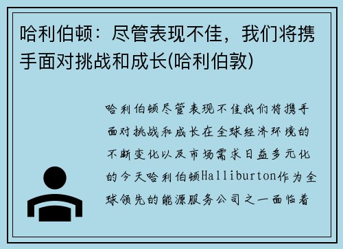 哈利伯顿：尽管表现不佳，我们将携手面对挑战和成长(哈利伯敦)