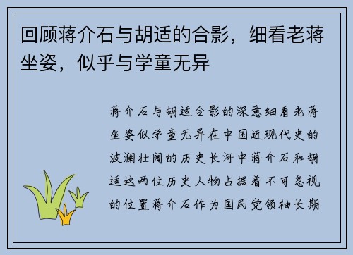 回顾蒋介石与胡适的合影，细看老蒋坐姿，似乎与学童无异