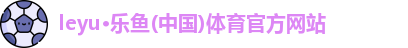 乐鱼体育平台官网入口